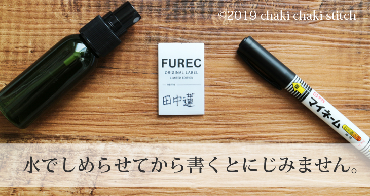 FURECお名前サイズタグは水でしめらせて書くとにじまない