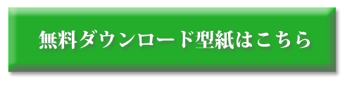 無料型紙がダウンロード出来る型紙販売サイトのご紹介ページ