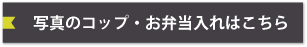 コップ入れ・お弁当袋はこちらボタン