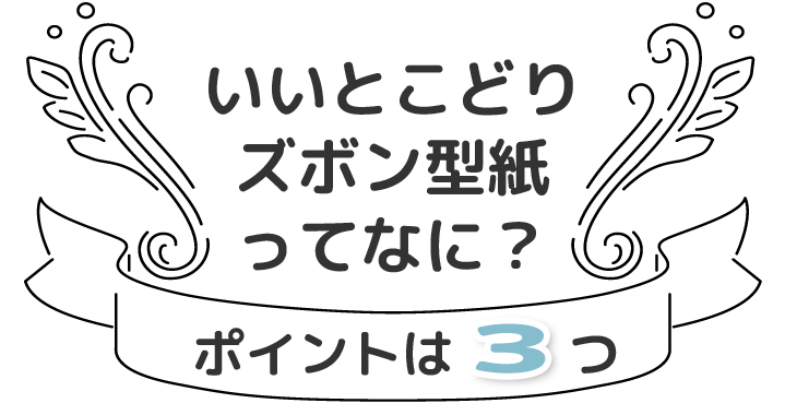 いいとこどりなテーパードズボンのポイントは3つ