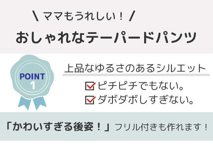 いいとこどりなテーパードズボンはおしゃれなテーパードズボンは上品なゆるさのあるシルエットでピチピチでもない・ダボダボでもない。かわいすぎる後姿のフリル付きが作れる。