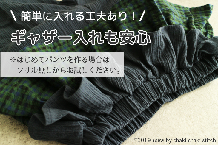 ゆるテーパードズボンはギャザーを簡単キレイにつくる工夫があるから安心