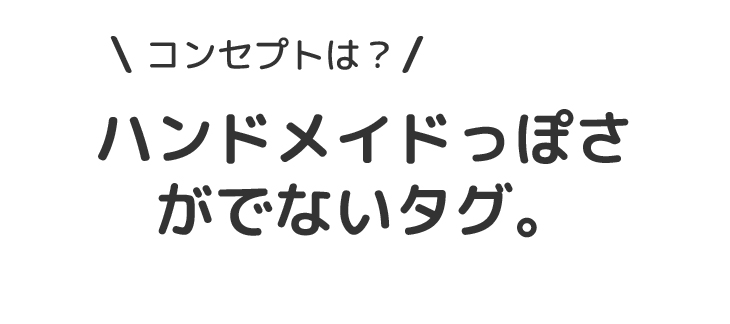 FURECタグのコンセプトはハンドメイドっぽさが出ないタグ.jpg