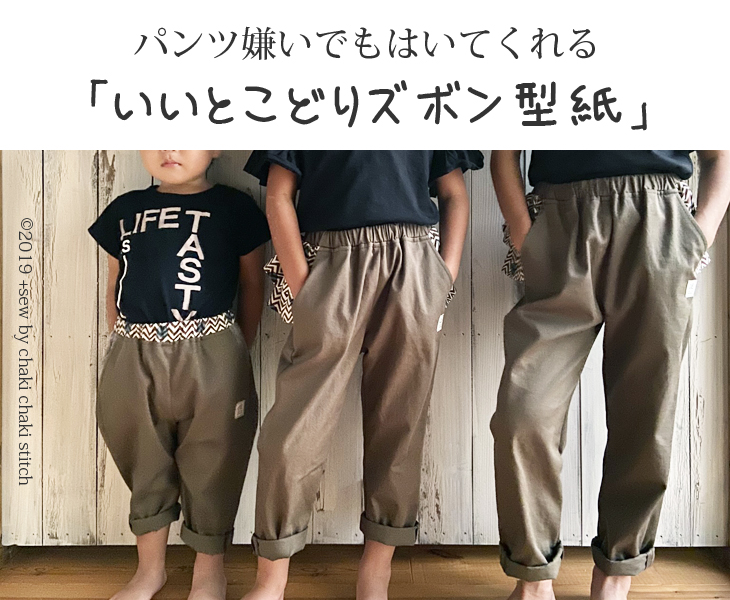 ズボン嫌いの子でも履いてくれるいいとこどりなテーパードズボン型紙