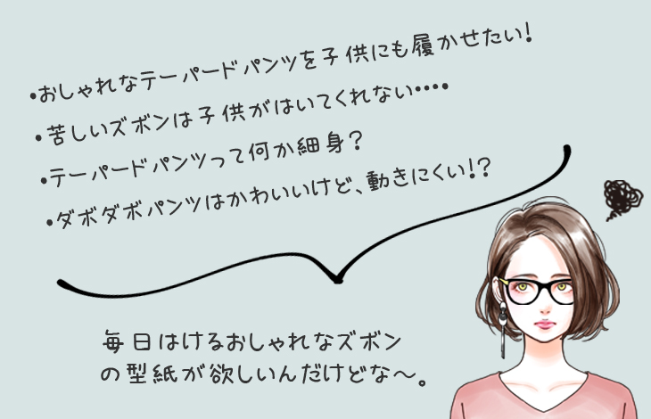 ダボダボしすぎず苦しくないから履いてくれるおしゃれなテーパードズボン子供服型紙