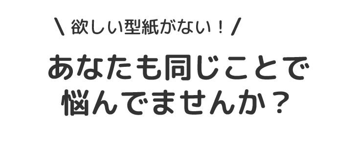あなたもハンドメイドソーイングで「欲しい子供服型紙がない」という同じ悩みありませんか