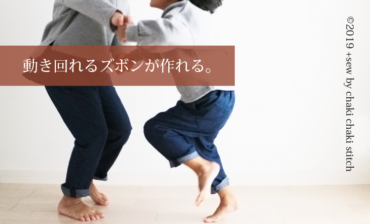 動き回れるズボンが作れる-子供ゆるテーパードズボン型紙