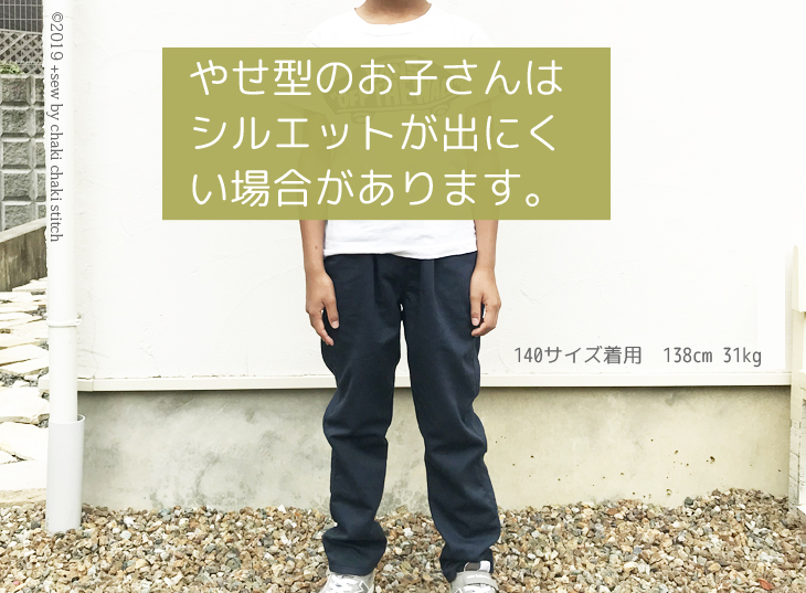 子供服ゆるテーパードズボン型紙140-痩せた男の子はストレートシルエットに見える