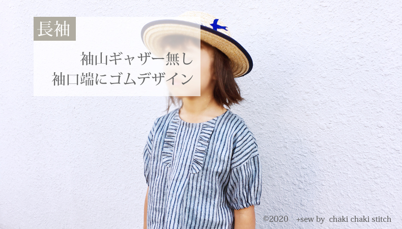 子供が自分で着られる後ゴムのワンピース衿付き型紙-長袖袖山ギャザー無し端ゴムデザイン