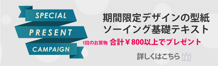 無料型紙プレゼント中